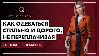 Как одеваться СТИЛЬНО и ДОРОГО, не ПЕРЕПЛАЧИВАЯ?