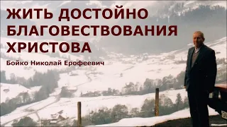 Жить достойно благовествования Христова. Бойко Николай Ерофеевич.