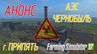 АЭС Чернобыль г. Припять  Farming Simulator 17 #1