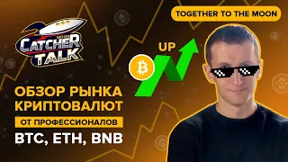 Обзор рынка криптовалют - BITCOIN (BTC), ETHEREUM (ETH), BINANCE COIN (BNB)  и другие