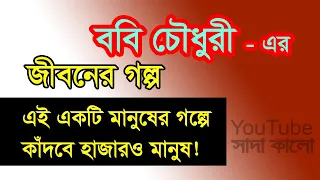 Boby Chowdhury - Jiboner Golpo - জীবনের গল্প - ববি - Real life Story.