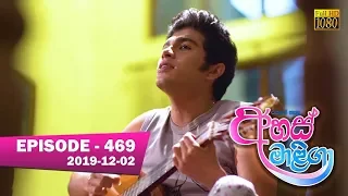 Ahas Maliga | Episode 469 | 2019-12-02