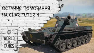 [#UA][#Ukr] World of Tanks - Сталевий Мисливець задля отримання Char Futur 4 [Українською][#WOT]