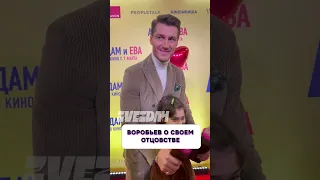 Наконец-то 🔥 Воробьев рассказал о своем отцовстве