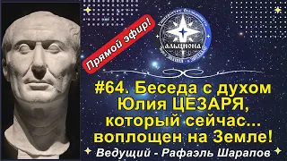 #64. Беседа с духом Юлия ЦЕЗАРЯ, который сейчас... воплощен на Земле!  Ведущий - Рафаэль Шарапов! 💯