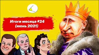 Россия без Навального | Итоги месяца #24 (июнь 2021)