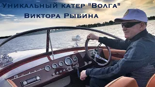 Тест-драйв уникального катера "Волга" Виктора Рыбина