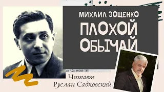 МИХАИЛ ЗОЩЕНКО ПЛОХОЙ ОБЫЧАЙ ЧИТАЕТ РУСЛАН САДКОВСКИЙ