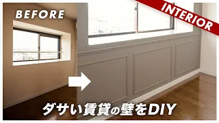 【賃貸のダサい壁をDIY】原状回復OK！失敗しない腰壁モールディング（築30年の物件）