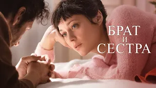 Брат и Сестра (фильм, 2022) — Русский трейлер