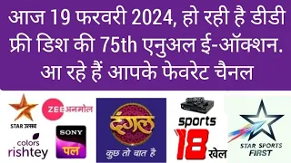 DD FREE DISH 75th E-AUCTION HELD TODAY 19 FEBRUARY FOR MPEG-02 BOX STAR SPORTS FIRST UTSAV SONY PAL