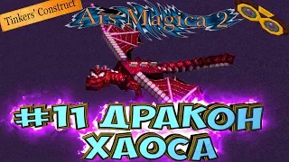 ДРАКОН ХАОСА - Магическая Сборка Lp #11 - Minecraft