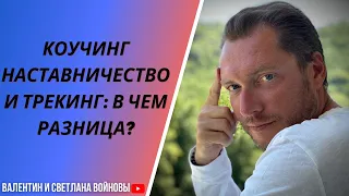 Коучинг, наставничество и трекинг: в чем разница?