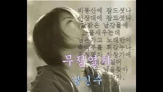 무정열차 - 남인수(대사,가사포함)