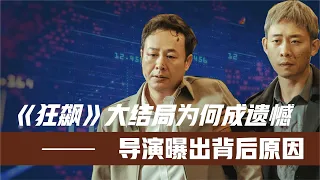 《狂飙》大结局为何改了？导演曝出背后原因!难怪网友直呼要重拍