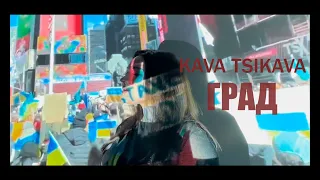 KAVA TSIKAVA - ГРАД (WAR IN UKRAINE!!!)