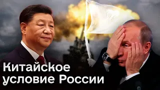 ❗⚡ Пора заканчивать! Китаю не выгодна война! Пекин выдвинет России условие!