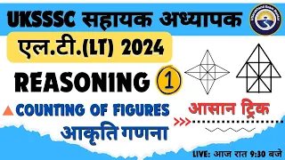 L-1 REASONING (Counting of Figures #आकृति_गणना) | उत्तराखंड एलटी (LT) 2024 |UKSSSC LT #सहायक_अध्यापक