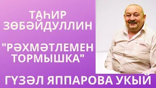 "РӘХМӘТЛЕМЕН ТОРМЫШКА" ТАҺИР ЗӨБӘЙДУЛЛИН МАТУР ШИГЫРЬ!