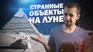 ПИРАМИДЫ И УЗОРЫ НА ЛУНЕ?! Необычные РЕАЛЬНЫЕ объекты на Луне, которые можно увидеть в телескоп.