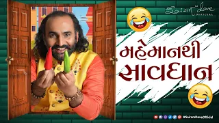 મહેમાનથી સાવધાન | New Gujarati Jokes | Sairam Dave Official