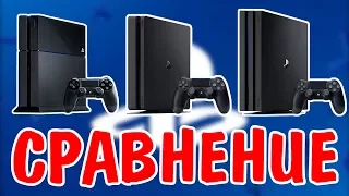 КАКИЕ БЫВАЮТ ВЕРСИИ PS4? | КАКУЮ PS4 ВЫБРАТЬ В 2019?