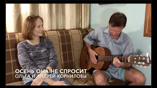 Ольга и Андрей Корниловы - Осень она не спросит