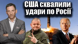 США схвалили удари по Росії | Віталій Портников