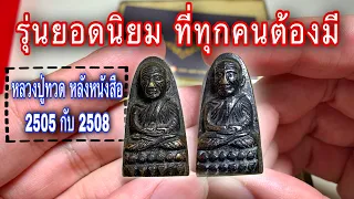 หลวงปู่ทวด หลังหนังสือ ปี05 รุ่นยอดนิยมที่ต้องมี!!!