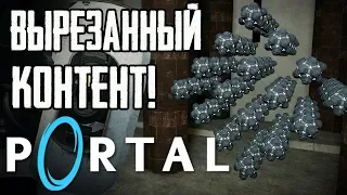 PORTAL - ВЫРЕЗАННЫЙ И РАННИЙ КОНТЕНТ! |#2|