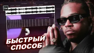 Как написать АТМОСФЕРНЫЙ ГИТАРНЫЙ БИТ (Gunna, Wheezy, Lil Baby) | Ableton