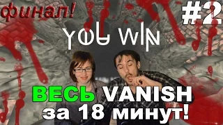 Исчезновение Vanish прохождение│ВЕСЬ VANISH ЗА 18 МИНУТ│#2