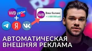 Буст продаж на Вайлдберриз и Озон через внешнюю рекламу во ВКонтакте, Яндекс Директ и Телеграм
