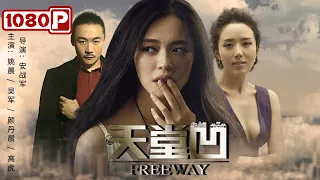 《#天堂凹》/ Freeway 金鸡奖影后姚晨饰演拜金女一心只想去巴黎 小人物辛酸奋斗史 （姚晨 / 吴军 / 颜丹晨）| Chinese Movie ENG