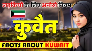 लड़कियों के लिए अनोखे नियम ! Amazing Facts About Kuwait ! Kuwait Travel & Tourist Attractions.