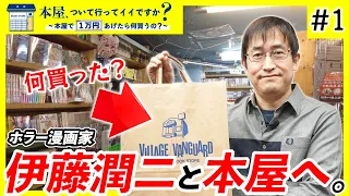 #1【超貴重】伊藤潤二先生が本屋で爆買い？ホラー漫画界の鬼才が手に取る本とは一体…【本屋、ついて行ってイイですか？ 伊藤潤二 編】