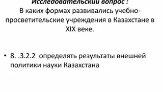 История Казахстана 8 класс Тема: Научное изучение Казахстана в 19 веке