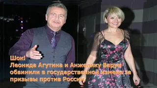 ✴️Шок!✴️ Леонида Агутина и Анжелику Варум обвинили в государственной измене за призывы против России