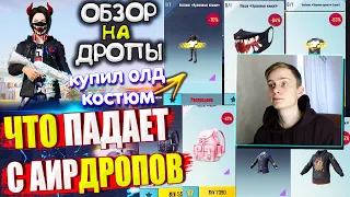 КУПИЛ ОЛД КОСТЮМ 🔥 ОБЗОР НА AirDrop Pubg Mobile // ЧТО ПАДАЕТ С АИРДРОПОВ ПУБГ МОБАЙЛ