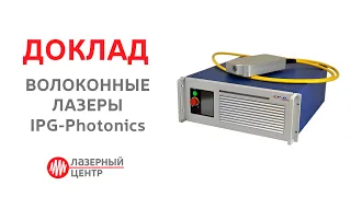 Волоконные лазеры IPG-Photonics. Новые возможности.