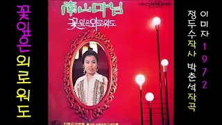 꽃잎은 외로워도 1972 이미자