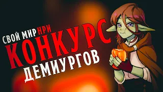 Конкурс Демиургов | Смотрим отправленные миры