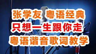 张学友《只想一生跟你走》粤语谐音歌词，只想一生跟你走粤语歌词中文谐音汉字翻译发音教学完整教程视频