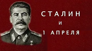 Сталин и 1 апреля