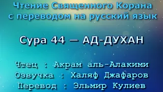 Сура 44 — АД ДУХАН - Акрам аль-Алакими (с переводом)