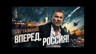 Олег Газманов - Рassия right version♂️ (gachi remix)