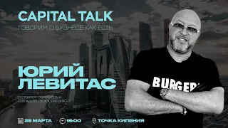 CAPITAL Talk с Юрием Левитасом  I  ПРЯМАЯ ТРАНСЛЯЦИЯ