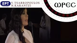 Η ζωή εν τάφω / Ω γλυκύ μου έαρ / Good Friday Lamentation / V.Tsabropoulos & N.Karantzi