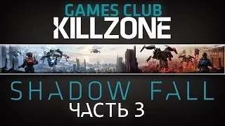 Прохождение игры Killzone Shadow Fall (В плену сумрака) часть 3