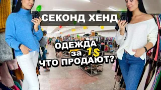 СЕКОНД ХЕНД в примерочной, одежда за 1$  /  Second Hand Украина